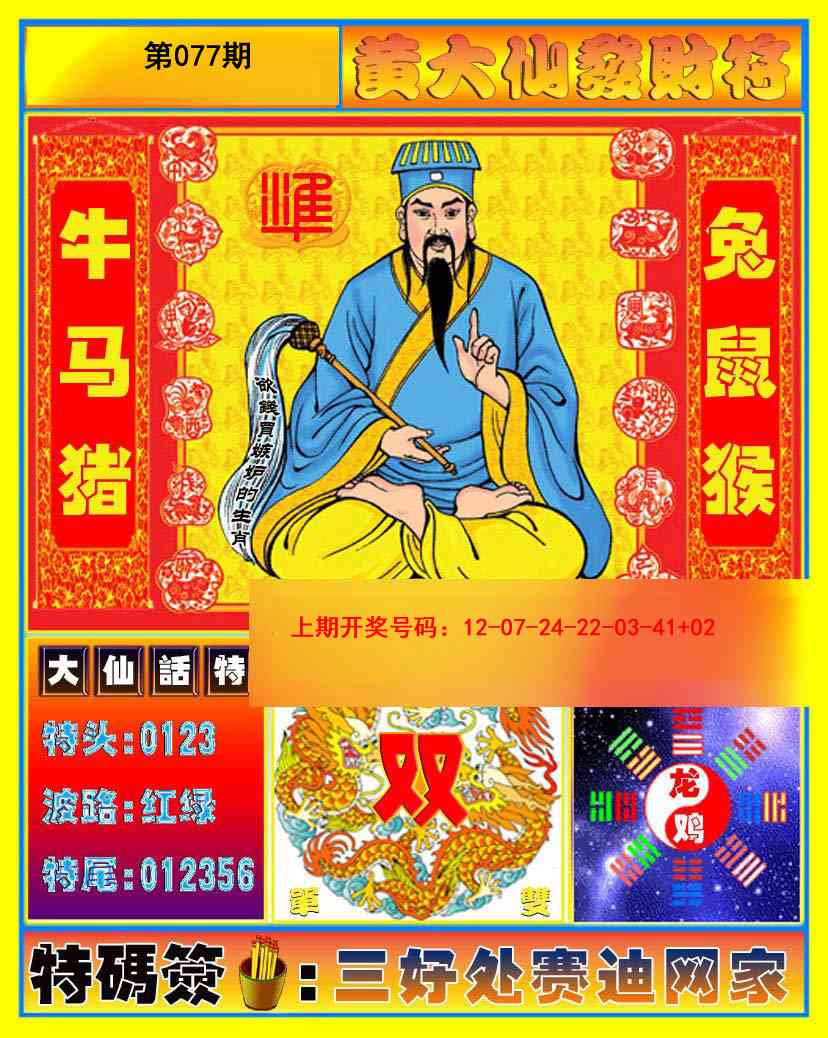 077期黄大仙发财符[图]