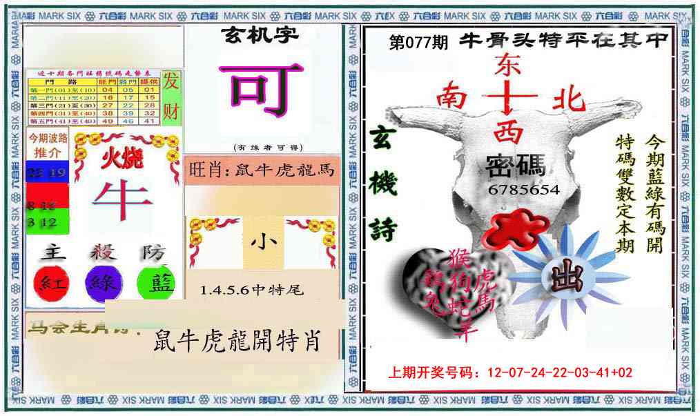 077期六合救世报+牛头报[图]